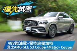 性能味濃烈的美背跑旅！賓士AMG GLE 53 Coupe 4Matic+ Coupe 1649