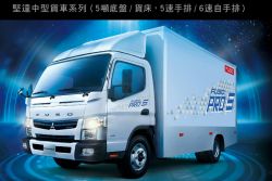 5噸小貨車新法上路 Fuso堅達Pro 5國內首發 11179