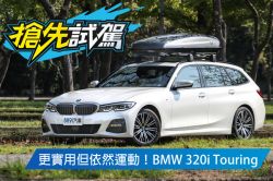 「3碗公」入門款正式報到！BMW 320i Touring試駕 1652