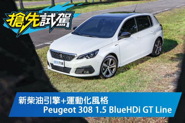 非主流中的非主流 Peugeot 308 1.5 BlueHDi GT Line試駕 1656