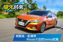 帥氣又實在的「嫩仙草」！Nissan大改款Sentra試駕 1657