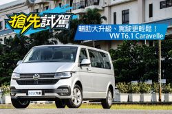 只加「0.1」，改變卻很多！VW T6.1 Caravelle試駕 1660