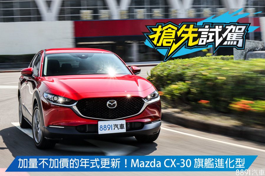 搶先試駕 多這 兩片 會有感嗎 新年式mazda Cx 30 旗艦進化型試駕 81汽車