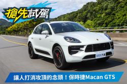 二當家最熱血！保時捷Macan GTS試駕 1665