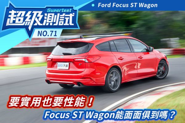 超級測試！要實用也要性能！？Focus ST Wagon能面面俱到嗎？ 1670