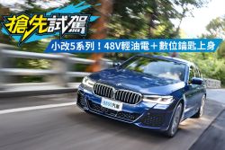 48V輕油電有這麼神？BMW 530i M Sport試駕 1676