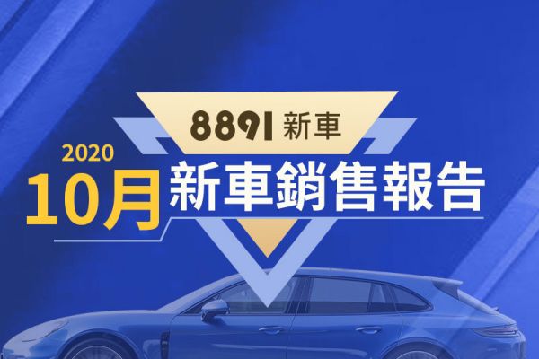 2020年10月台灣汽車銷售報告 豐田CC強勢登基、進口車佔比下滑 11501