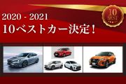 這些車國內「動向」如何？41屆日本年度風雲車前十名車單公布