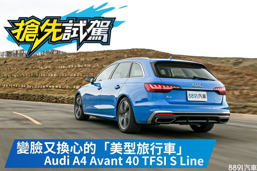 搶先試駕！變臉又換心的「美型旅行車」 Audi A4 Avant 40 TFSI S Line