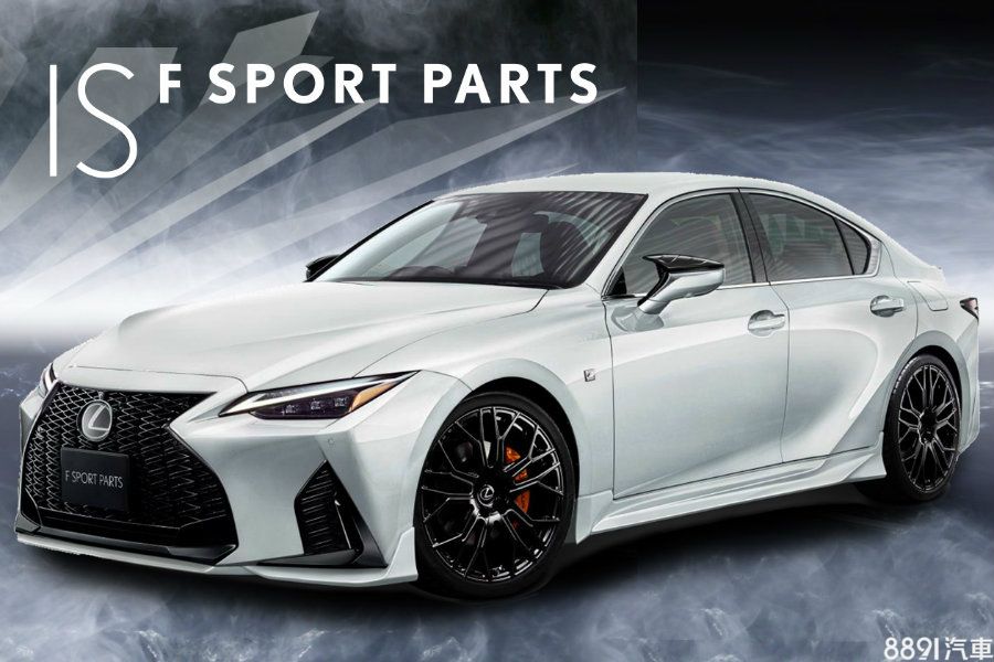 Trd與modellista推出f Sport Parts套件讓新lexus Is更帥了 81汽車