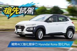 其實，ACC之外才是賣點！Hyundai Kona 勁化Plus試駕 1694