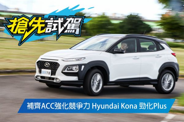 其實，ACC之外才是賣點！Hyundai Kona 勁化Plus試駕