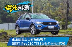 均衡又成熟！不過… 福斯T-Roc 280 TSI Style Design試駕 1707