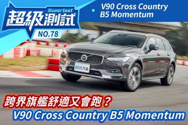 超級測試！跨界旗艦舒適又會跑？V90 Cross Country B5 Momentum 1708