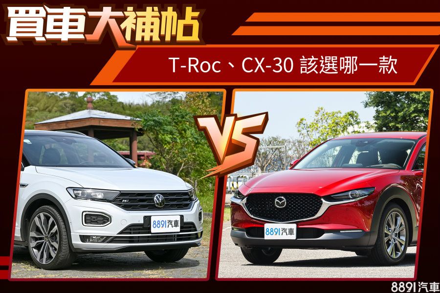 德日跨界休旅直球對決 福斯t Roc 馬自達cx 30該選誰 集評導購 81汽車評價