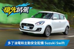 變慢、變貴 卻更討喜！小改款Suzuki Swift試駕 1711