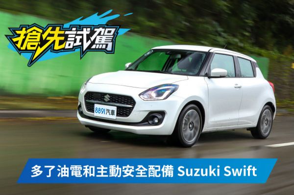 變慢、變貴 卻更討喜！小改款Suzuki Swift試駕