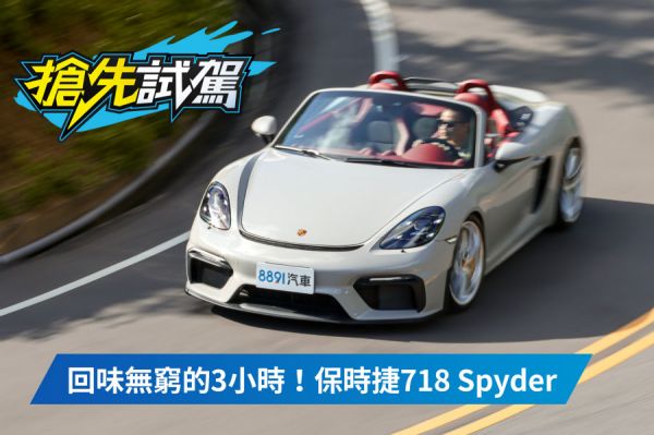 輕量化＋手排＋敞篷＋陽光＝解憂機器！保時捷718 Spyder 1714