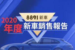 2020年度台灣暢銷車與品牌排行 CC潛力大、CR-V重回榮耀、新神車易主 11809