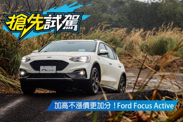 跨出掀背級距的大黑馬！Ford Focus Active試駕
