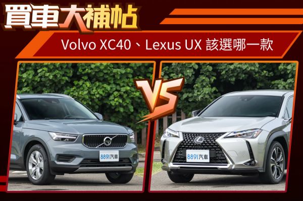 Volvo XC40降價搶客！會比Lexus UX更值得推薦？ 1719