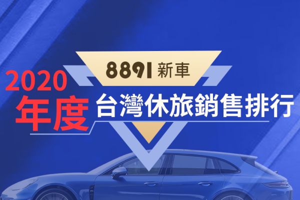 2020年度台灣休旅銷售排行及未來新車預告 11873