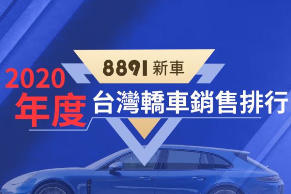 2020年度台灣轎車銷售排行及未來新車預告 11875