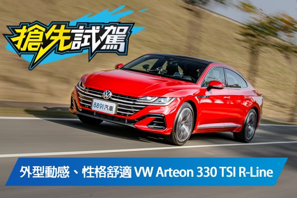 帥氣務實男 VW Arteon 330 TSI R-Line試駕