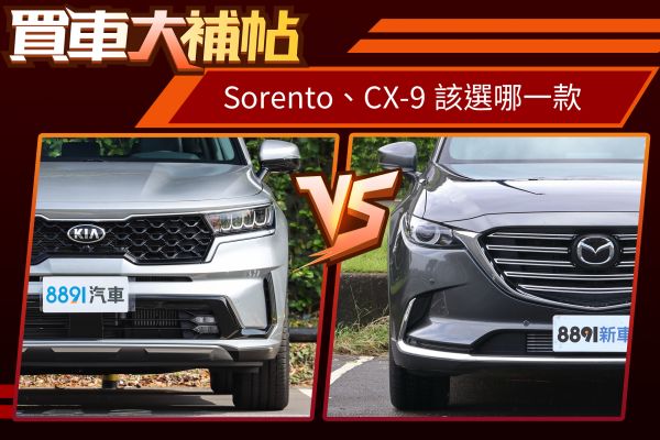 200萬有找的旗艦休旅！三代同堂選Sorento還是CX-9？