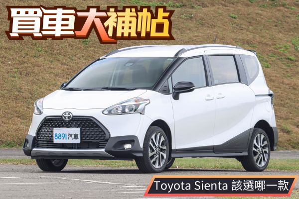 新增跨界版有賣點？九車型Toyota Sienta該怎麼選？ 1740