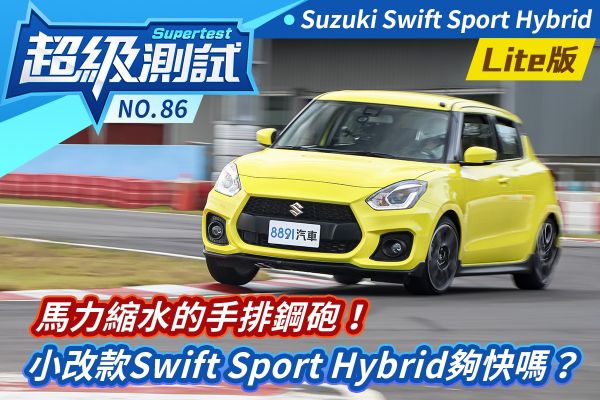 超級測試！馬力縮水的手排鋼砲！Suzuki小改款Swift Sport Hybrid夠快嗎？ 1749