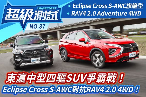 超級測試！東瀛中型四驅SUV爭霸戰！Eclipse Cross S-AWC對抗RAV4 2.0 4WD！ 1755
