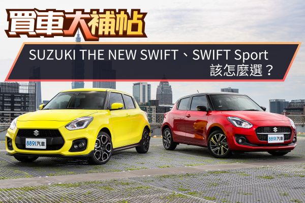 拚經濟、更帶勁 鈴木THE NEW SWIFT車系哪款適合你？