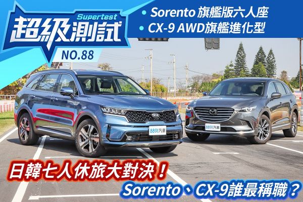 超級測試！日韓七人休旅大對決！Sorento、CX-9誰最稱職？