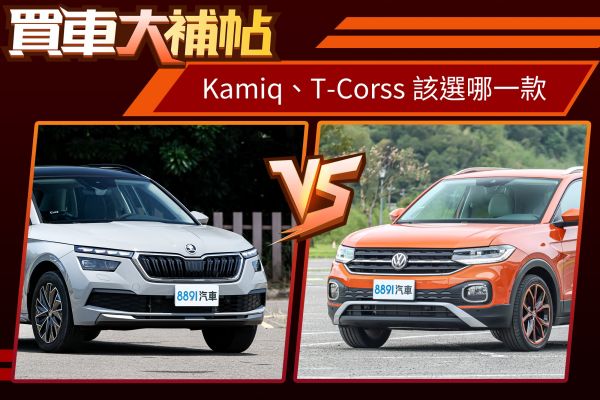 自家人打自家人！Kamiq比T-Cross「俗擱大碗」？