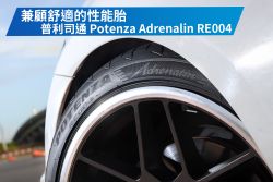 兼顧舒適的性能胎！普利司通 Potenza Adrenalin RE004試胎心得 12236