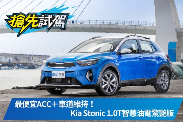 科技加持很有感！Kia Stonic小改款試駕