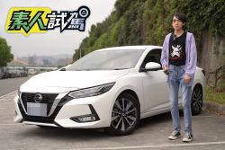 【素人試駕】New Sentra是舒適、運動兼具的好選擇嗎？仙草21天長期試用心得 1756