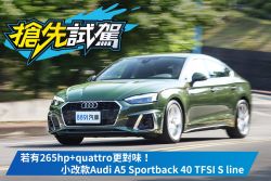 夠帥、夠穩，但少一味！小改款A5 Sportback 40 TFSI S line試駕 1777