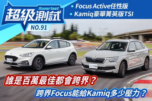 超級測試！跨界Focus能給Kamiq多少壓力？誰是百萬最佳都會跨界？ 1779