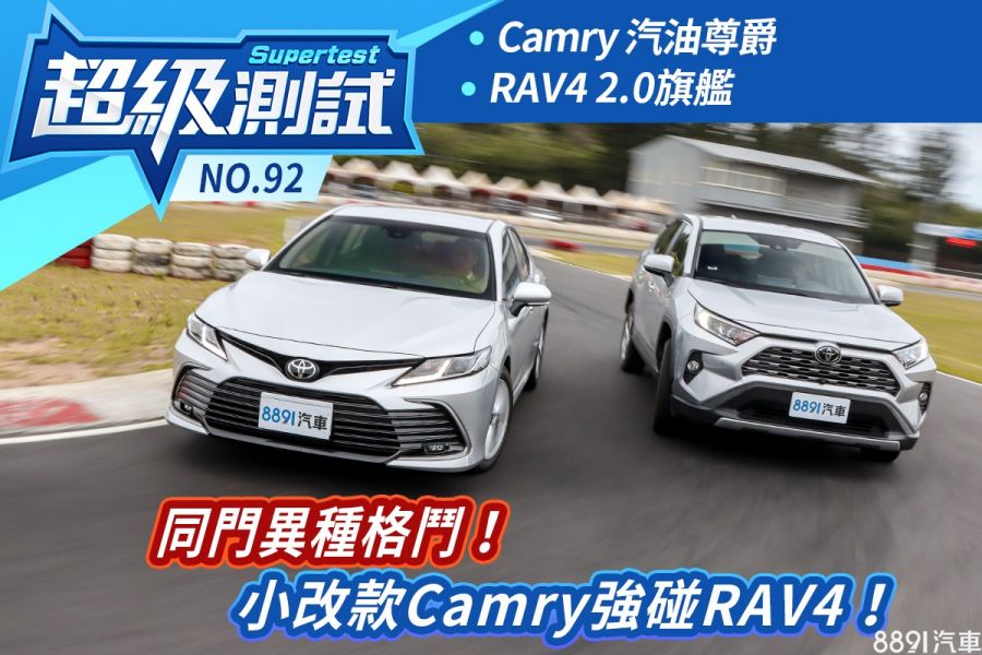 超級測試！同門異種格鬥！小改款Camry強碰RAV4！-超級測試|8891汽車評價