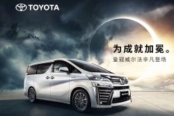 【2021上海車展】跟進日規造型！中國豐田Vellfire「戴皇冠」 12412