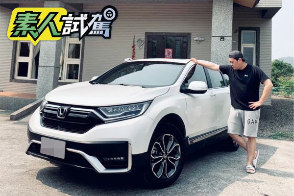 【素人試駕】百萬休旅好選擇！Honda CR-V三週試用心得