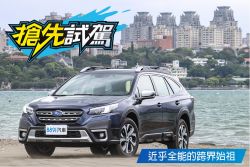 就差渦輪這一味！Subaru大改款Outback試駕 1790