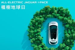 【原廠快訊】Jaguar邀您植樹愛地球！ 「Jaguar I-Pace 植樹地球日」即日起跑！ 12447