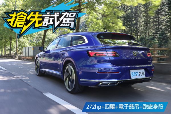 夠熱血但性能少一味！福斯Arteon Shooting Brake 380 TSI R-Lline Performance試駕 1792