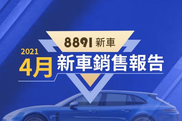 2021年4月台灣汽車銷售報告 累計掛牌數持續提升 12517