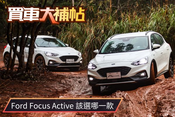 只差6萬該攻頂嗎？只有2款的Focus Active怎麼選？
