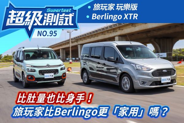 超級測試！比肚量也比身手！旅玩家比Berlingo更「家用」嗎？