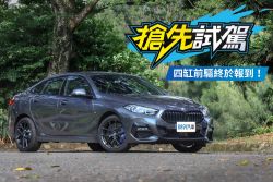 多一缸才對味！BMW 220i Gran Coupe試駕 1821